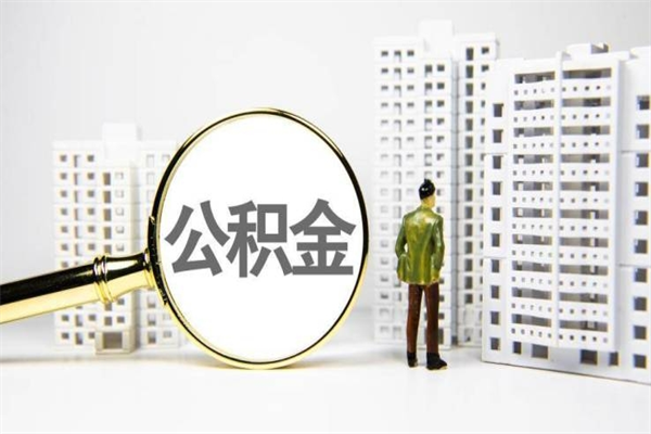 白城自贡住房公积金提取代办（白城自贡住房公积金个人怎么提取）